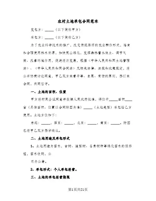 农村土地承包合同范本(3篇)