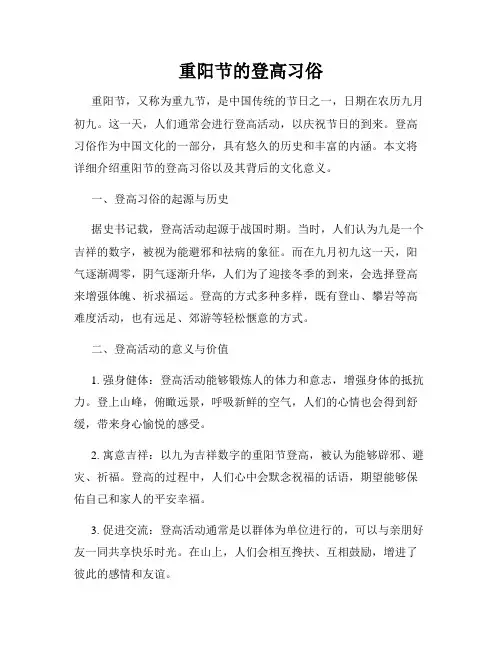 重阳节的登高习俗