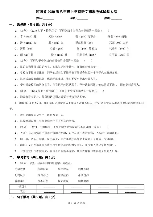 河南省2020版八年级上学期语文期末考试试卷A卷(新版)