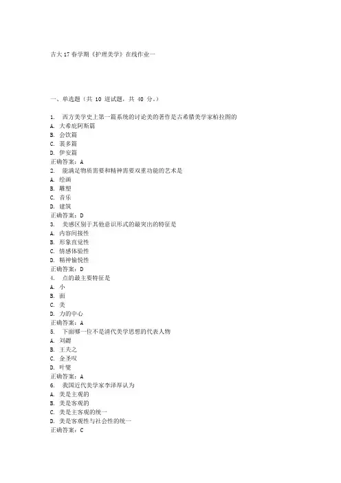 吉大17春学期《护理美学》在线作业一 满分答案材料
