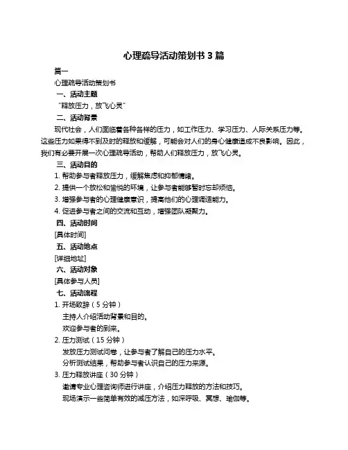 心理疏导活动策划书3篇