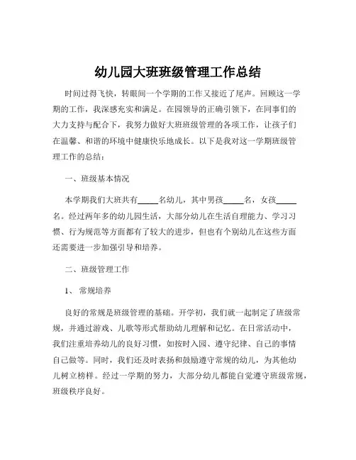 幼儿园大班班级管理工作总结