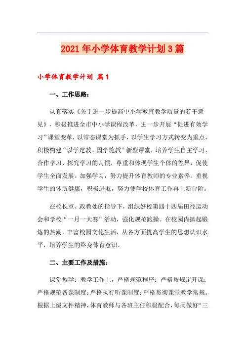 2021年小学体育教学计划3篇