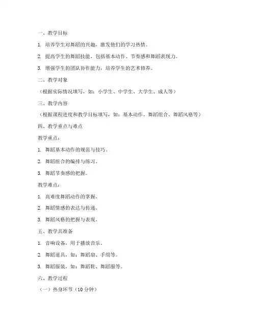 舞蹈教学讲课教案模板范文