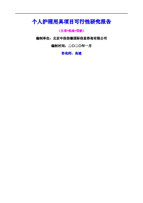 个人护理用具项目可行性研究报告