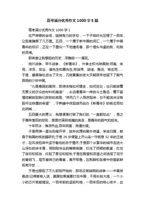 高考满分优秀作文1000字5篇