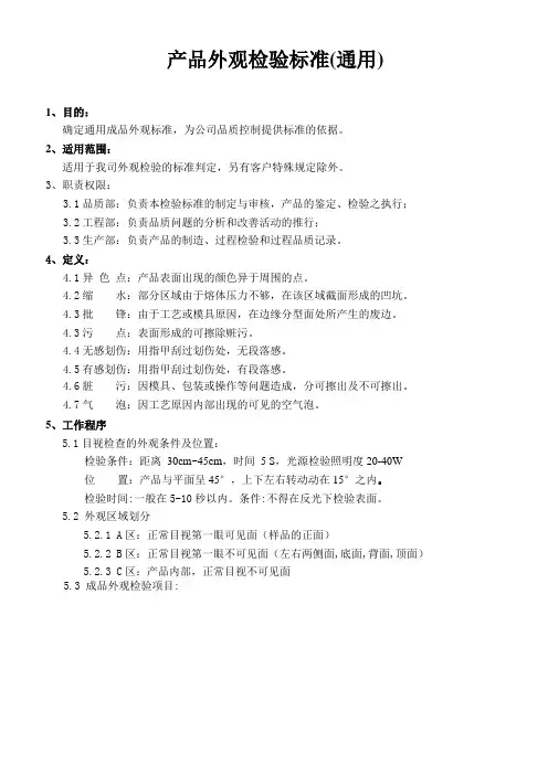 产品外观检验标准(通用)
