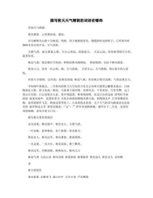 描写秋天天气晴朗的词语有哪些