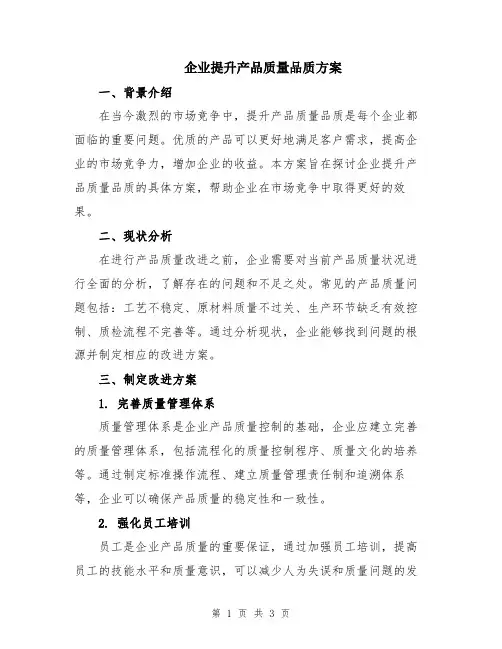 企业提升产品质量品质方案