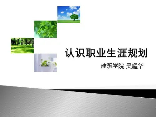 第一节认识职业生涯规划.ppt