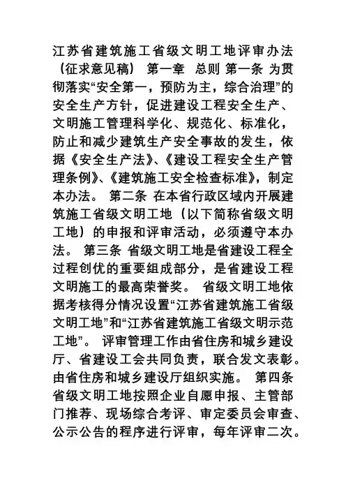 江苏省建筑施工省级文明工地评审办法