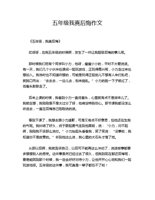 五年级我真后悔作文