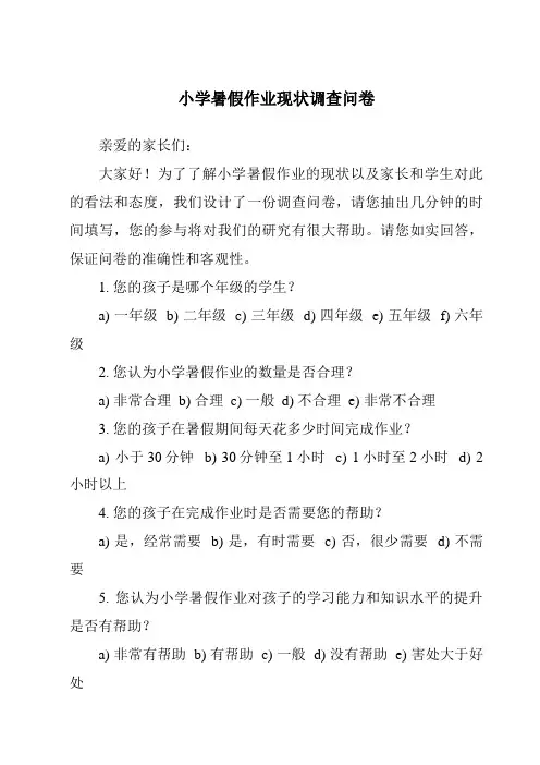 小学暑假作业现状调查问卷