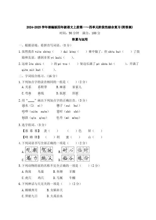 2024-2025学年部编版四年级语文上册第一～四单元阶段性综合复习(附答案)