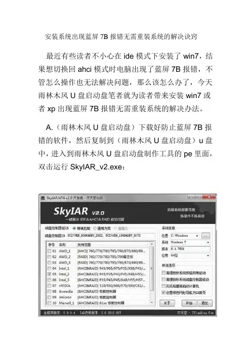 安装系统出现蓝屏7B报错无需重装系统的解决诀窍