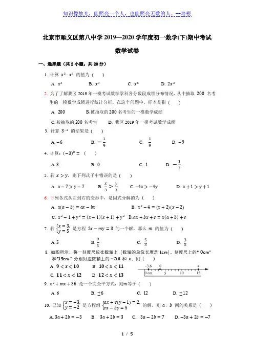 北京市顺义区第八中学2019--2020学年七年级第二学期期中考试数学试卷(无答案)
