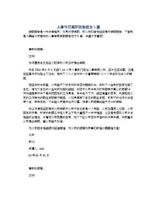 人事专员离职报告范文5篇
