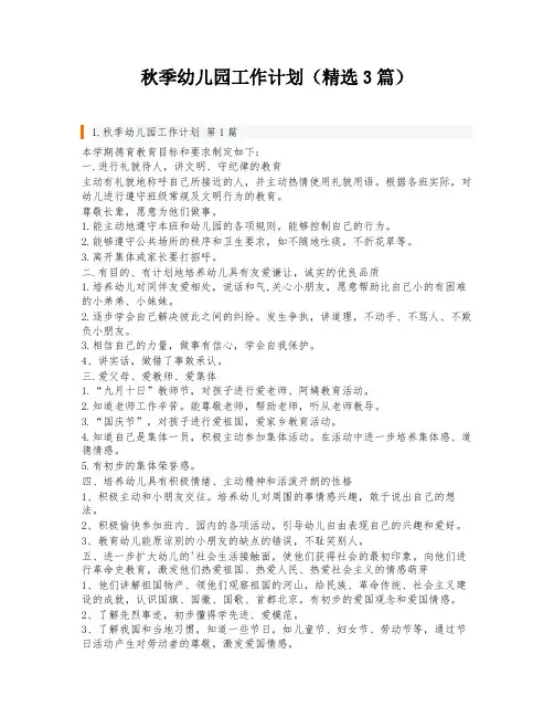 秋季幼儿园工作计划(精选3篇)