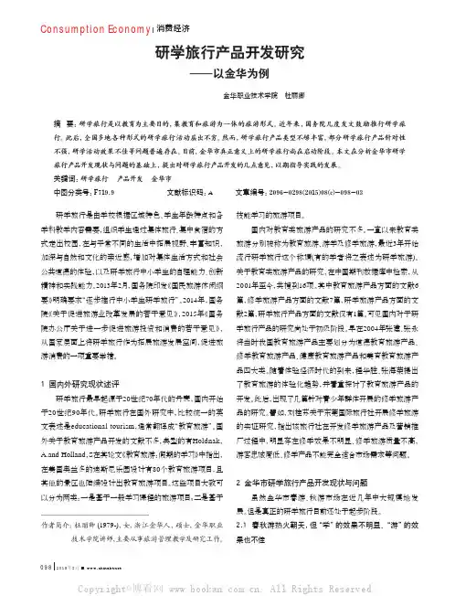 研学旅行产品开发研究