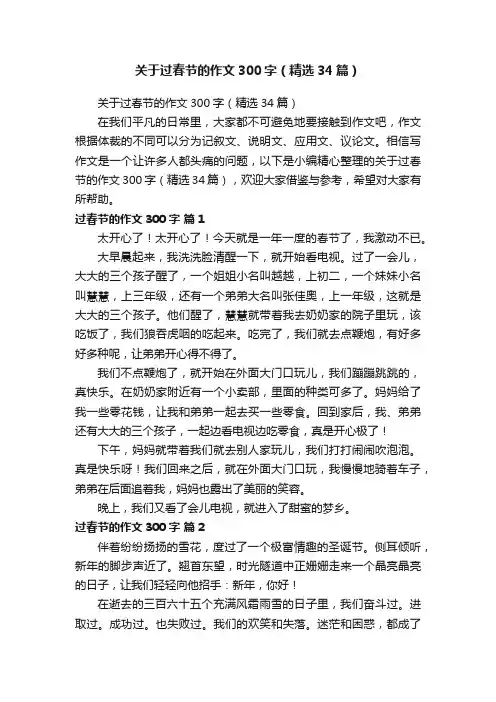 关于过春节的作文300字（精选34篇）
