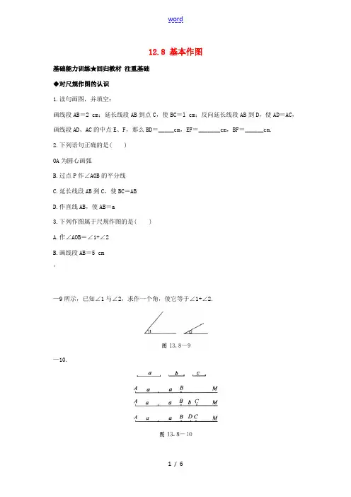 秋八年级数学上册 12.8 基本作图课后零失误训练 (新版)北京课改版-北京课改版初中八年级上册数学