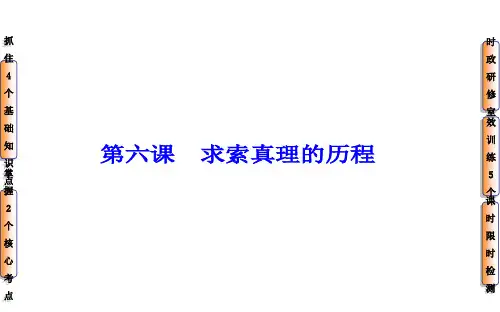 高三政治一轮复习课件：第14单元 第6课 求索真理的历程