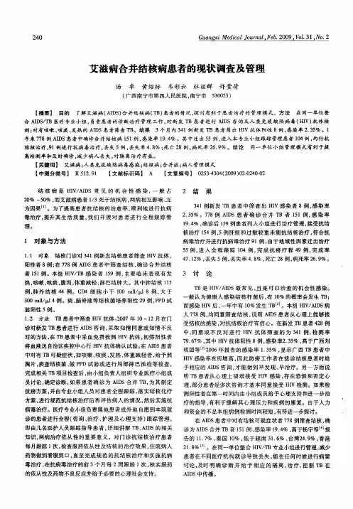 艾滋病合并结核病患者的现状调查及管理