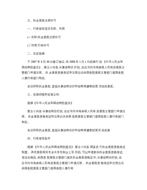 9、执业兽医注册许可操作规范及行政审批流程图(精)