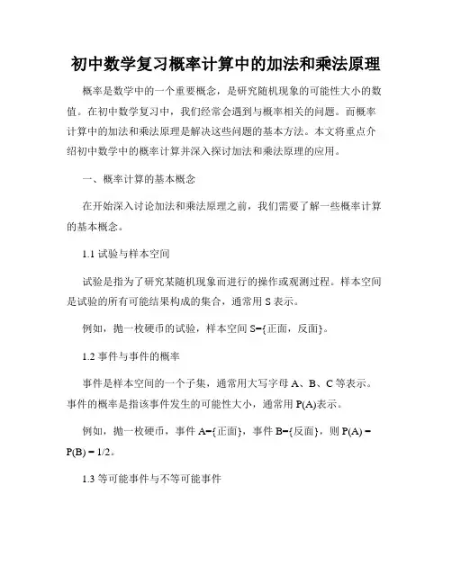 初中数学复习概率计算中的加法和乘法原理
