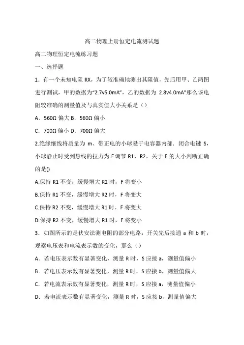 高二物理上册恒定电流测试题