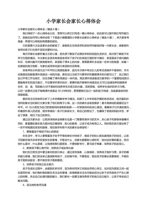 小学家长会家长心得体会（精选6篇）