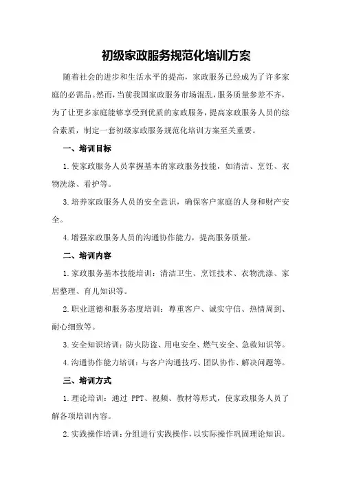 初级家政服务规范化培训方案