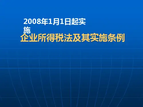 企业所得税法及其实施条例讲解精品PPT课件