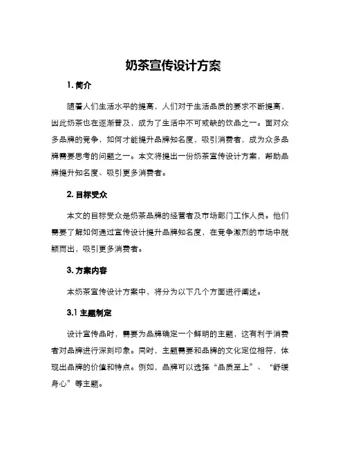 奶茶宣传设计方案