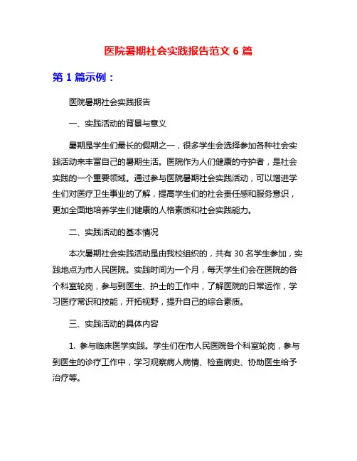 医院暑期社会实践报告范文6篇