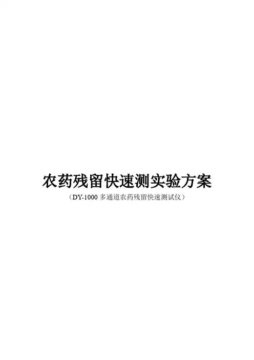 农药残留快速测实验方案
