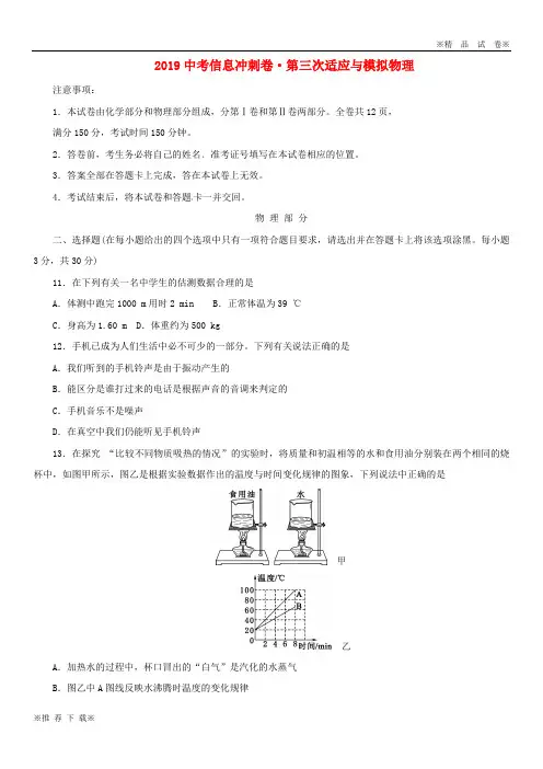 【新部编版】2019-2020年中考物理信息冲刺卷(第三次适应与模拟)试题 新人教-新版