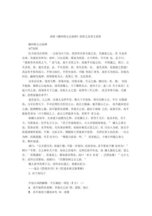 苏轼《潮州韩文公庙碑》的原文及译文赏析