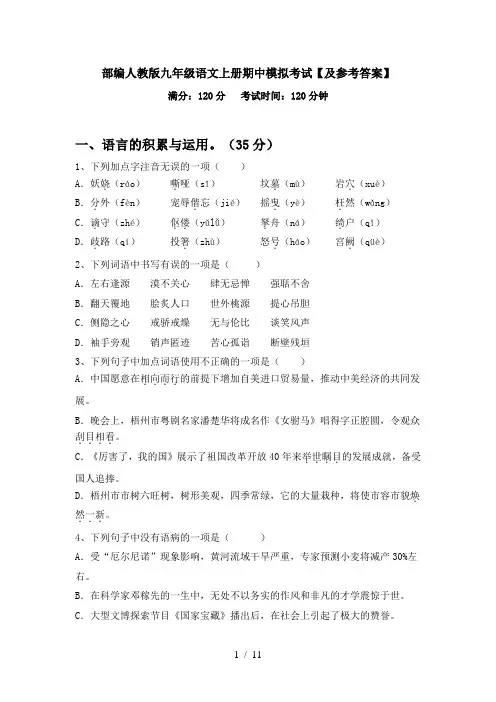 部编人教版九年级语文上册期中模拟考试【及参考答案】
