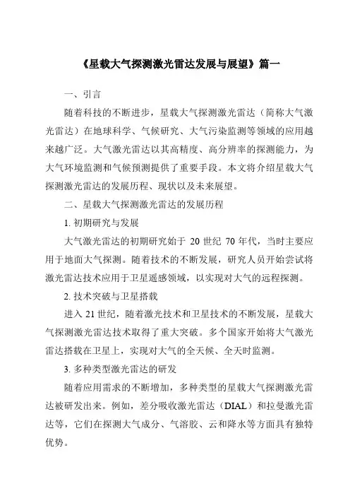 《2024年星载大气探测激光雷达发展与展望》范文