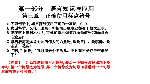 2020版高职高考语文总复习课件语言知识及应用第三章正确使用标点符号