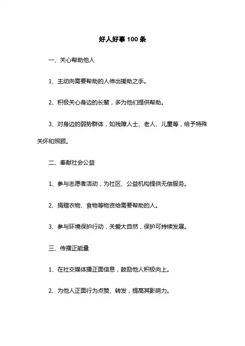 好人好事100条