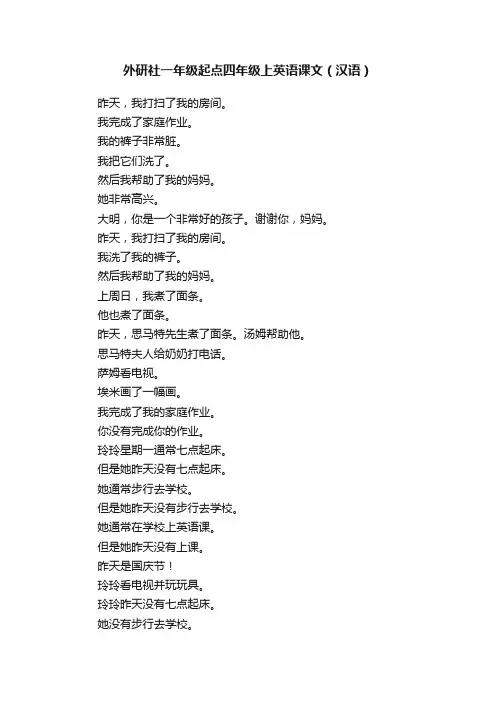 外研社一年级起点四年级上英语课文（汉语）