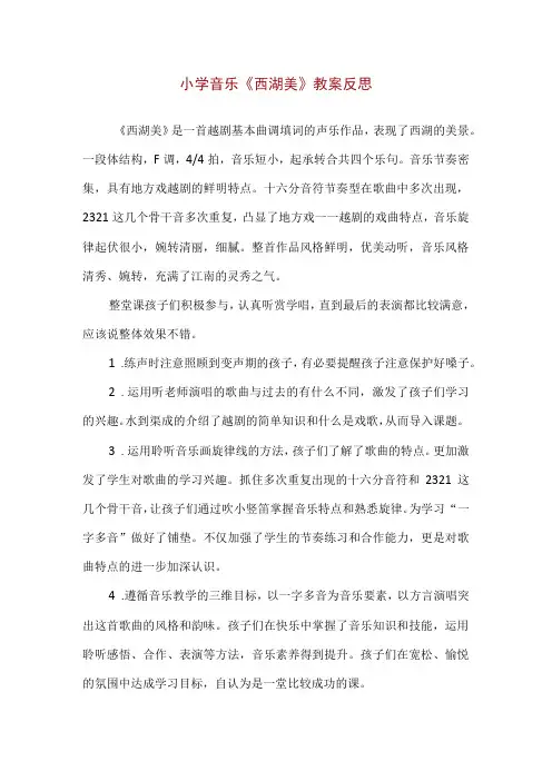 【精品】小学音乐《西湖美》教案反思(700字)