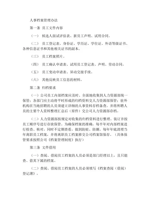 人事档案管理办法