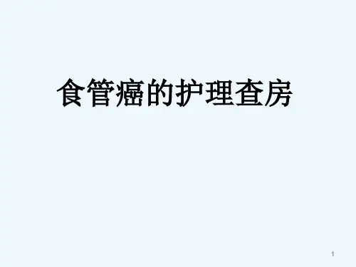 食管癌病人的护理查房