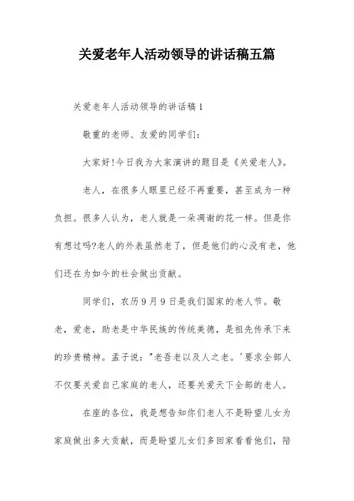 关爱老年人活动领导的讲话稿五篇