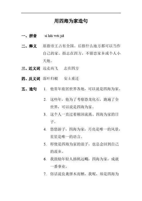 用四海为家造句二年级上