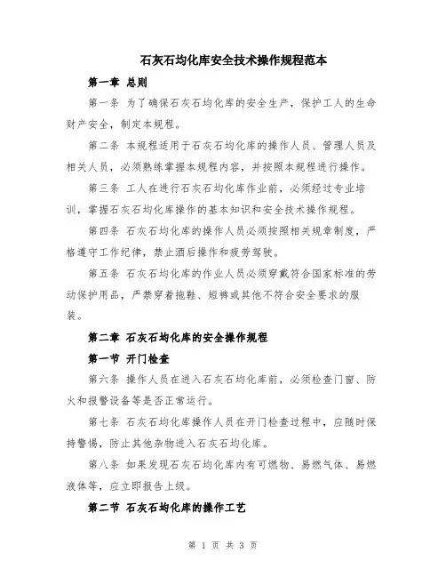 石灰石均化库安全技术操作规程范本