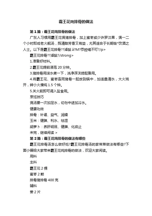 霸王花炖排骨的做法